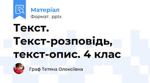 Текст. Текст-розповідь, текст-опис. 4 клас