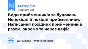 Види прийменників за будовою. Непохідні й похідні прийменники. Написання похідних прийменників разом, окремо та через дефіс.