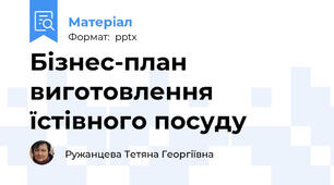 Бізнес-план виготовлення їстівного посуду
