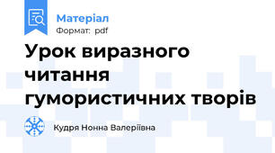 Урок виразного читання гумористичних творів