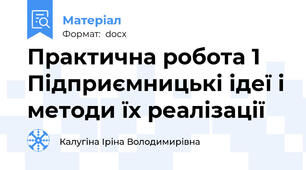 Практична робота 1  Підприємницькі ідеї і методи їх реалізації
