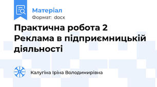 Практична робота 2 Реклама в підприємницькій діяльності