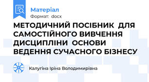 МЕТОДИЧНИЙ ПОСІБНИК  ДЛЯ САМОСТІЙНОГО ВИВЧЕННЯ ДИСЦИПЛІНИ  ОСНОВИ ВЕДЕННЯ СУЧАСНОГО БІЗНЕСУ