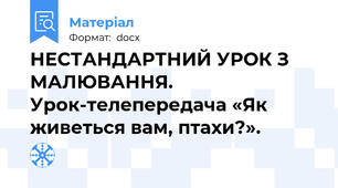 НЕСТАНДАРТНИЙ УРОК З  МАЛЮВАННЯ.  Урок-телепередача «Як живеться вам, птахи?».