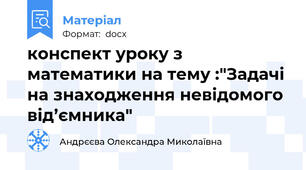 конспект уроку з математики на тему :"Задачі на знаходження невідомого від’ємника"