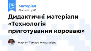 Дидактичні матеріали «Технологія приготування короваю»