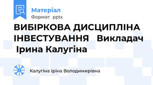 ВИБІРКОВА ДИСЦИПЛІНА  ІНВЕСТУВАННЯ   Викладач  Ірина Калугіна