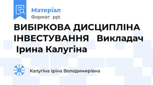 ВИБІРКОВА ДИСЦИПЛІНА  ІНВЕСТУВАННЯ   Викладач  Ірина Калугіна