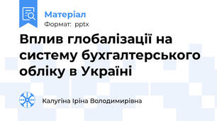 Вплив глобалізації на систему бухгалтерського обліку в Україні