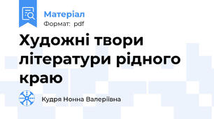 Художні твори літератури рідного краю