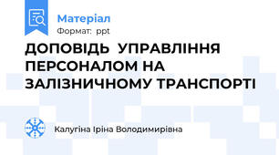 ДОПОВІДЬ  УПРАВЛІННЯ ПЕРСОНАЛОМ НА ЗАЛІЗНИЧНОМУ ТРАНСПОРТІ
