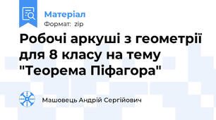 Робочі аркуші з геометрії для 8 класу на тему "Теорема Піфагора"
