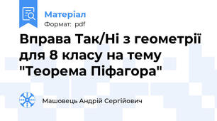 Вправа Так/Ні з геометрії для 8 класу на тему "Теорема Піфагора"