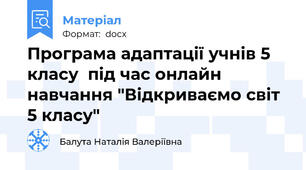 Програма адаптації учнів 5 класу  під час онлайн навчання "Відкриваємо світ 5 класу"