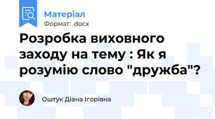 Розробка виховного заходу на тему : Як я розумію слово "дружба"?