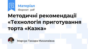 Методичні рекомендації «Технологія приготування торта «Казка»
