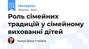 Роль сімейних традицій у сімейному вихованні дітей