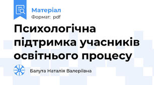 Психологічна підтримка учасників освітнього процесу