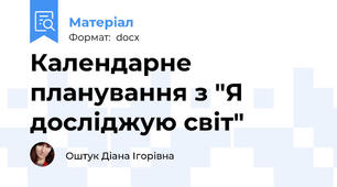 Календарне планування з "Я досліджую світ"