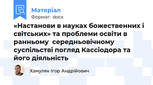 «Настанови в науках божественних і світських» та проблеми освіти в ранньому  середньовічному суспільстві погляд Кассіодора та його діяльність