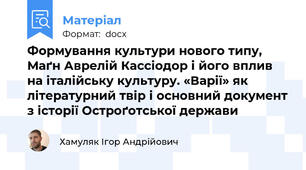 Формування культури нового типу, Маґн Аврелій Кассіодор і його вплив на італійську культуру. «Варії» як літературний твір і основний документ з історії Остроґотської держави