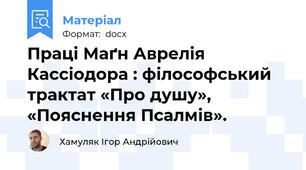 Праці Маґн Аврелія Кассіодора : філософський трактат «Про душу», «Пояснення Псалмів».