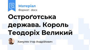 Остроґотська держава. Король Теодоріх Великий