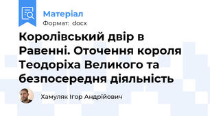 Королівський двір в Равенні. Оточення короля Теодоріха Великого та безпосередня діяльність