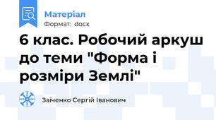 6 клас. Робочий аркуш до теми "Форма і розміри Землі"