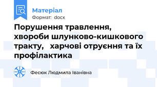Порушення травлення, хвороби шлунково-кишкового тракту,   харчові отруєння та їх профілактика