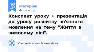 Конспект  уроку  +  презентація  до  уроку  розвитку  зв'язного  мовлення  на  тему  "Життя  в  зимовому  лісі".