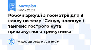 Робочі аркуші з геометрії для 8 класу на тему "Синус, косинус і тангенс гострого кута прямокутного трикутника"