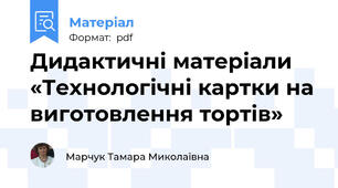 Дидактичні матеріали «Технологічні картки на виготовлення тортів»