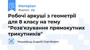 Робочі аркуші з геометрії для 8 класу на тему "Розв'язування прямокутних трикутників"