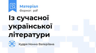 Із сучасної української літератури