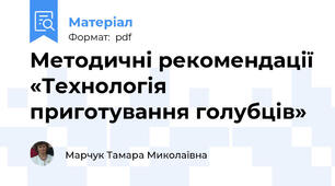 Методичні рекомендації «Технологія приготування голубців»