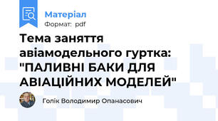 Тема заняття авіамодельного гуртка: "ПАЛИВНІ БАКИ ДЛЯ АВІАЦІЙНИХ МОДЕЛЕЙ"