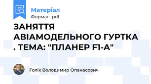 ЗАНЯТТЯ АВІАМОДЕЛЬНОГО ГУРТКА . ТЕМА: "ПЛАНЕР F1-A"