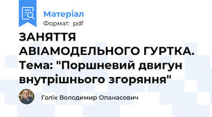 ЗАНЯТТЯ АВІАМОДЕЛЬНОГО ГУРТКА. Тема: "Поршневий двигун внутрішнього згоряння"