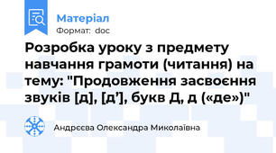 Розробка уроку з предмету навчання грамоти (читання) на тему: "Продовження засвоєння звуків [д], [д’], букв Д, д («де»)"