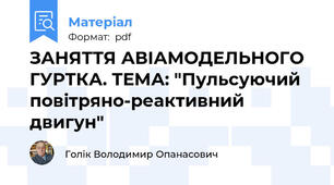 ЗАНЯТТЯ АВІАМОДЕЛЬНОГО ГУРТКА. ТЕМА: "Пульсуючий повітряно-реактивний двигун"