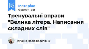 Тренувальні вправи "Велика літера. Написання складних слів"