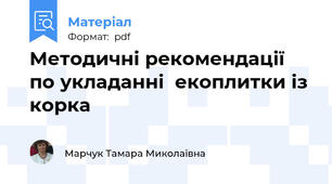 Методичні рекомендації  по укладанні  екоплитки із корка