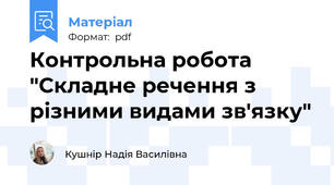 Контрольна робота "Складне речення з різними видами зв'язку"