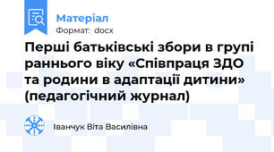 Перші батьківські збори в групі раннього віку «Співпраця ЗДО та родини в адаптації дитини» (педагогічний журнал)