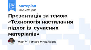 Презентація за темою «Технологія настилання підлог із  сучасних матеріалів»