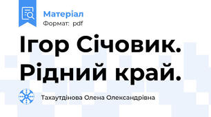 Ігор Січовик. Рідний край.