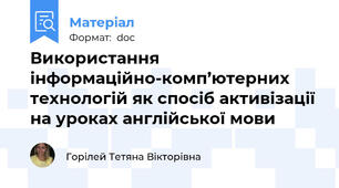 Використання інформаційно-комп’ютерних технологій як спосіб активізації на уроках англійської мови