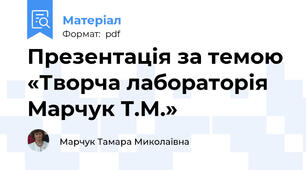 Презентація за темою «Творча лабораторія Марчук Т.М.»