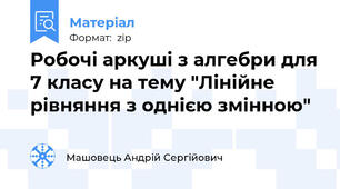 Робочі аркуші з алгебри для 7 класу на тему "Лінійне рівняння з однією змінною"